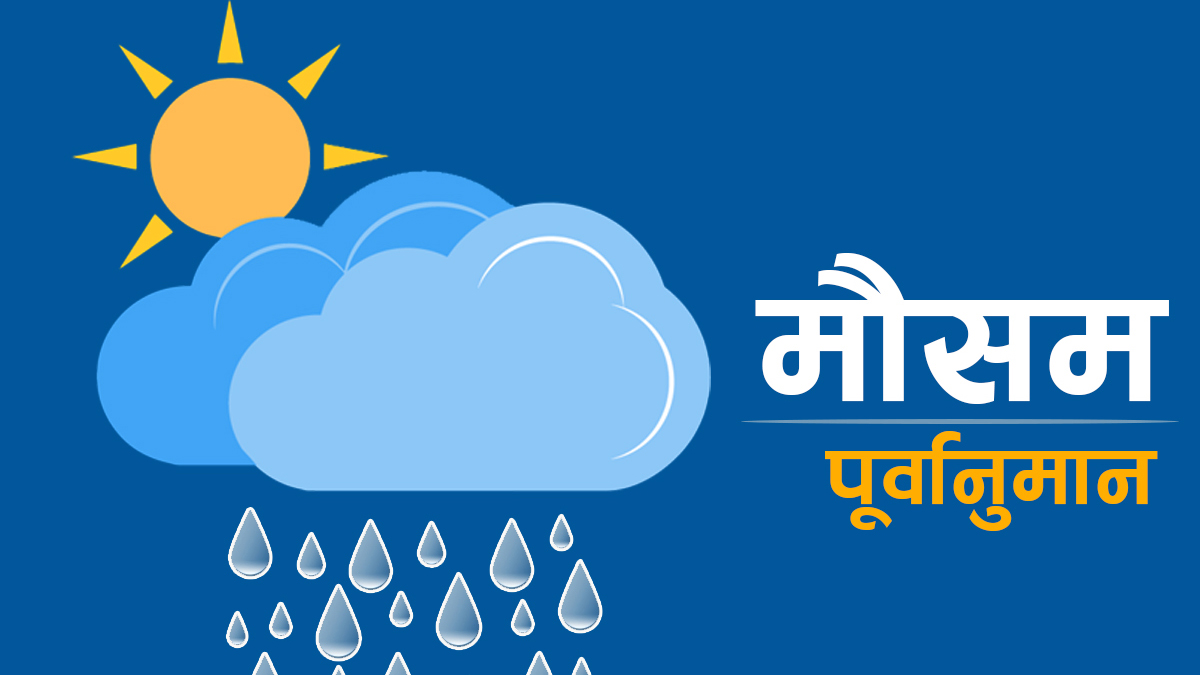 आजको मौसम : वर्षा र हिमपातको सम्भावना